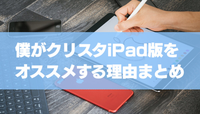 僕がクリスタipad版をオススメする理由まとめ Teizo Blog