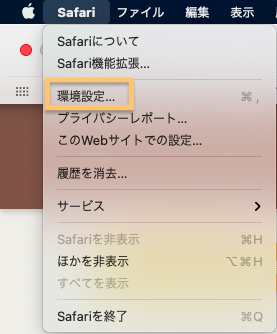 Safari→環境設定