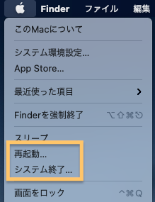 Mac再起動