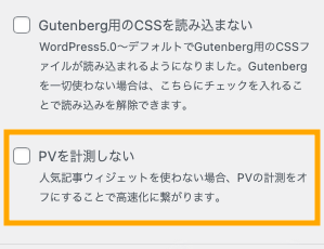 PVを計測しないにチェック