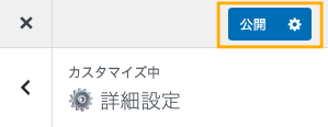 詳細設定→公開