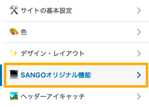 SANGOオリジナル機能
