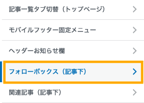 フォローボックス（記事下）