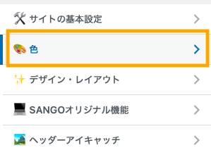 カスタマイズ→色