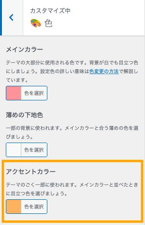アクセントカラー設定