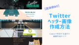 Twitterのヘッダー画像作成するオススメの方法まとめ【Canva】