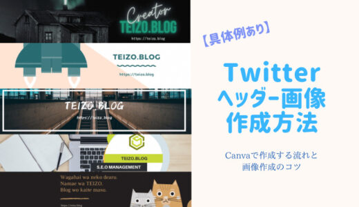 Twitterのヘッダー画像作成するオススメの方法まとめ Canva Teizo Blog