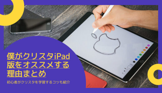 クリスタiPad（サムネ