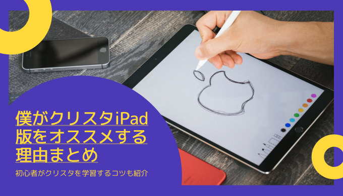 クリスタiPad（サムネ