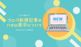 ブログ新規記事の「NEW」マークに関する考え方と設定方法【WordPress】