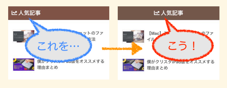 サイドバー　カスタマイズ　変更前後