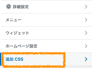 カスタマイズ　追加CSS