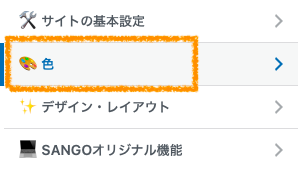 カスタマイズ　色