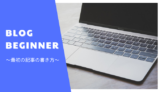 【初心者向け】ブログで最初の記事を書く方法と考え方【未完成でもOK】