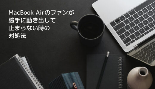 MacBook Airのファンが勝手に動き出して止まらない時の対処法