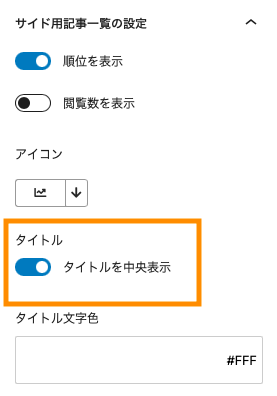 サイド用SANGOブロックのタイトルを中央表示する設定