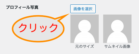 プロフィール写真「画像を選択」をクリック