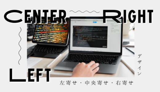 【CSS】テキストを中央寄せ（左寄せ・右寄せ）にする方法【初心者向け】
