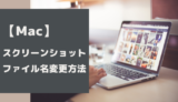 【Mac】スクリーンショットのファイル名や保存先を変更する方法