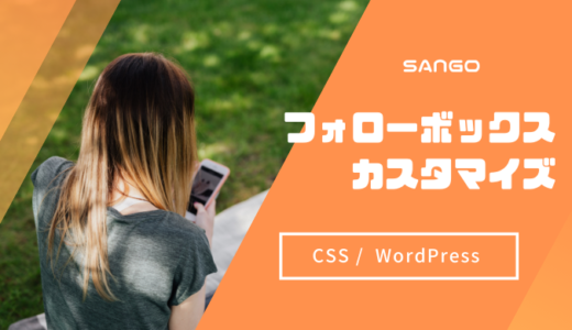 CSSで不透明度を調整する方法とフォローボックスのカスタマイズ【SANGO】