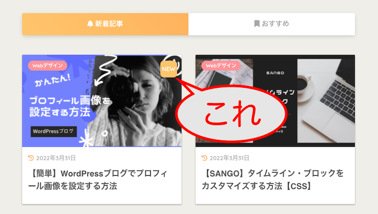 記事一覧「NEW」マークのスクショ