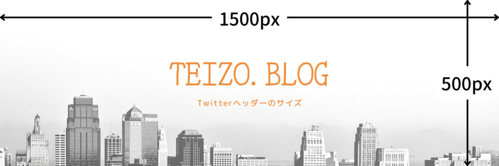 Twitterのヘッダー画像作成するオススメの方法まとめ Canva Teizo Blog
